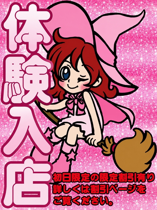 ちこ【体験初日】