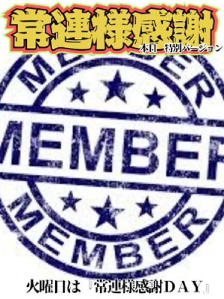常連様感謝DAY