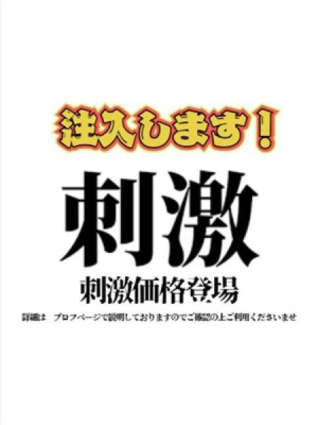 刺激【SHI・GE・KI】