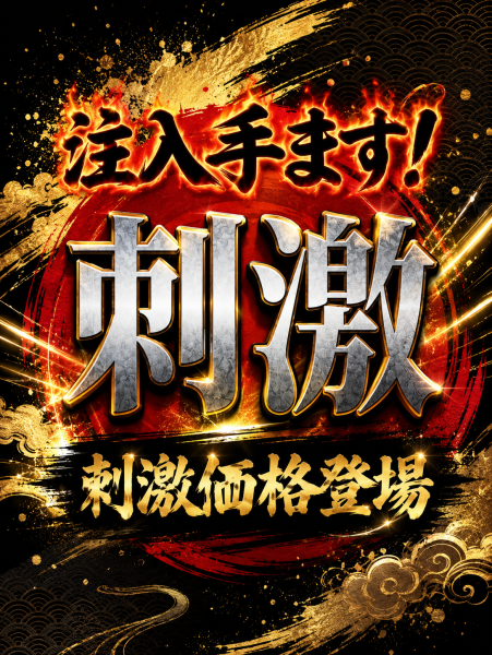 刺激【SHI・GE・KI】