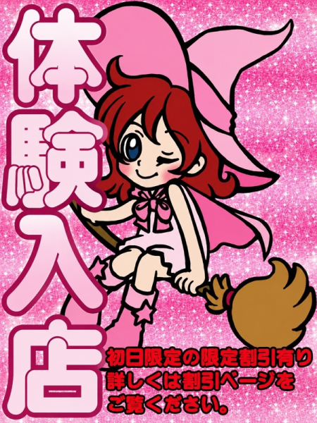 いず【体験初日】
