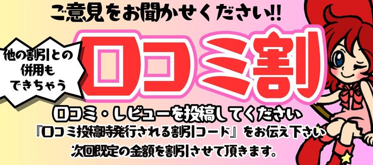 口コミ割