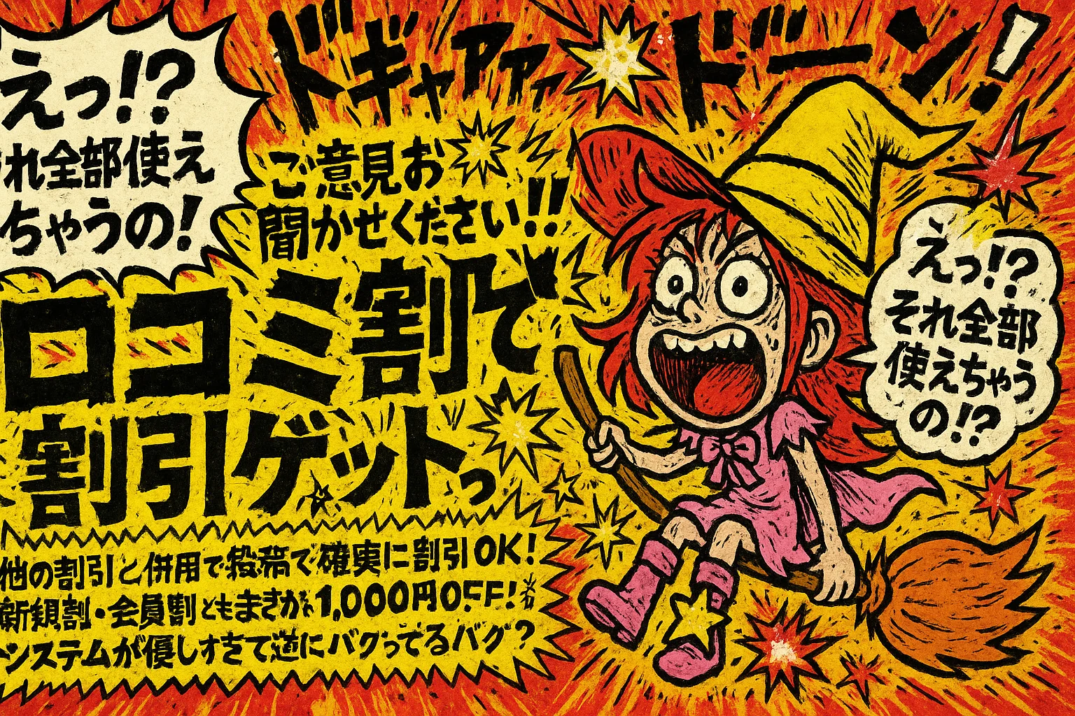 口コミ割