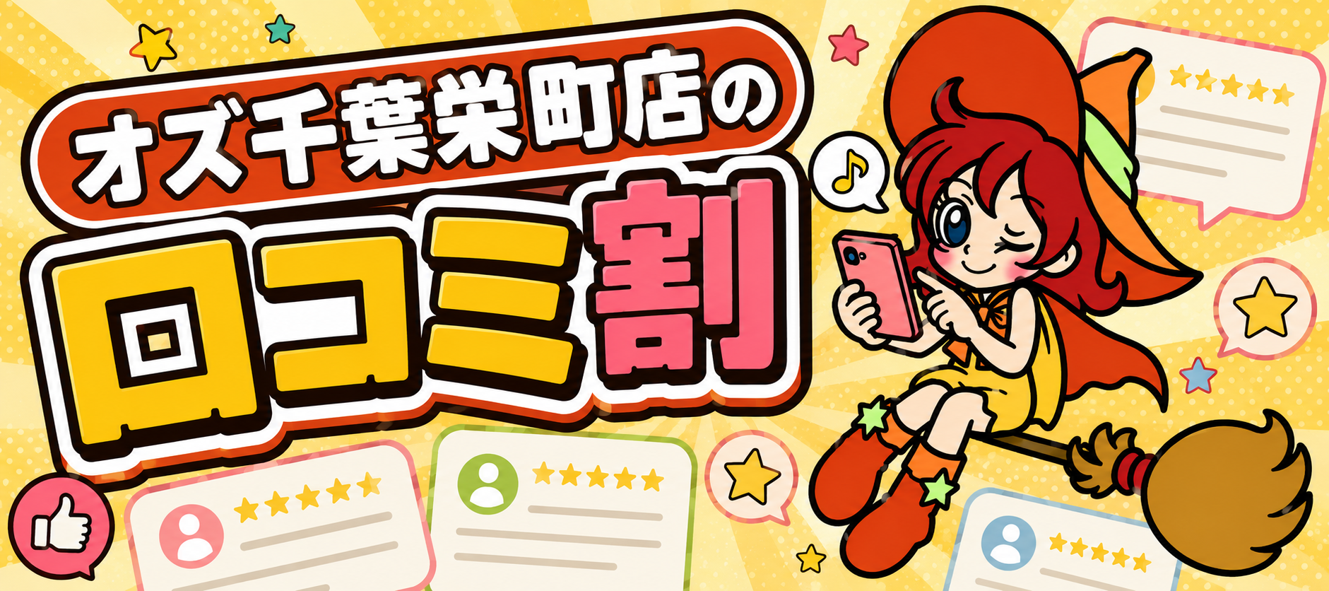 口コミ割