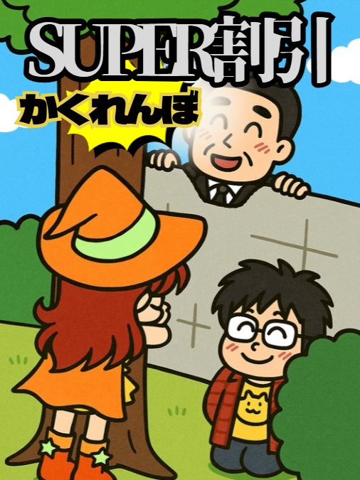 新着かくれんぼ