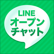 LINE オープンチャット