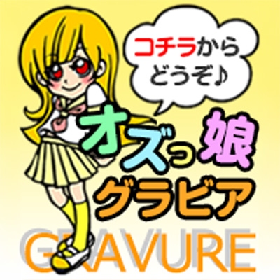 グラビア一覧