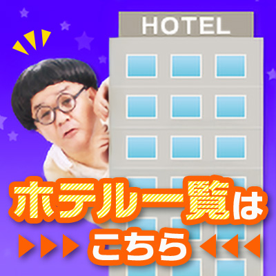 ホテル一覧