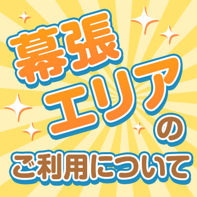 幕張エリアのご利用について