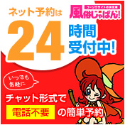 風俗じゃぱん ネット予約