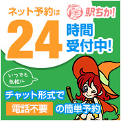 駅チカ ネット予約